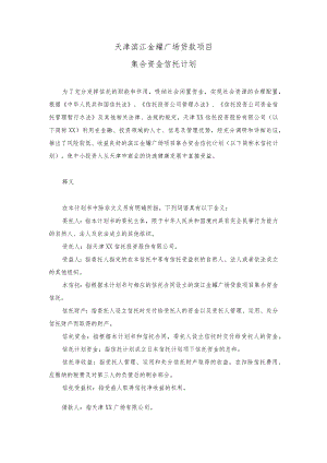天津滨江金耀广场贷款项目集合资金信托计划.docx