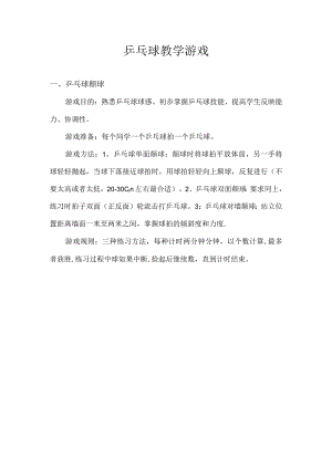 乒乓球教学游戏.docx