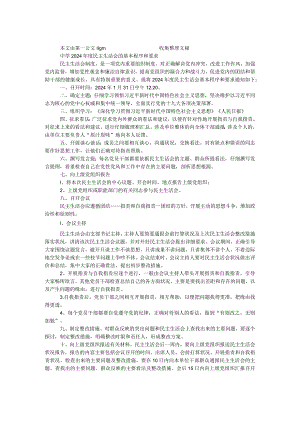 中学2024年度民主生活会的基本程序和要求.docx