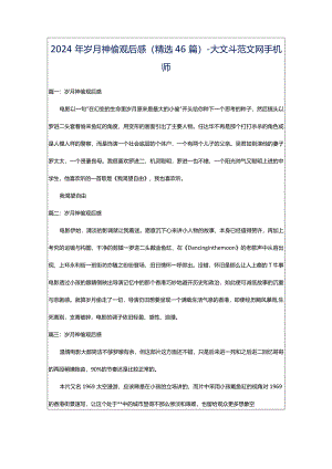 2024年岁月神偷观后感（精选46篇）-大文斗范文网手机端.docx