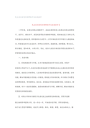 民主生活会发言材料批评与自我批评.docx