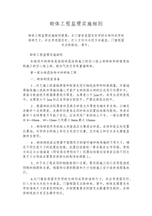 砌体工程监理实施细则.docx
