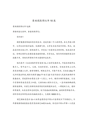 重病捐款倡议书10篇.docx