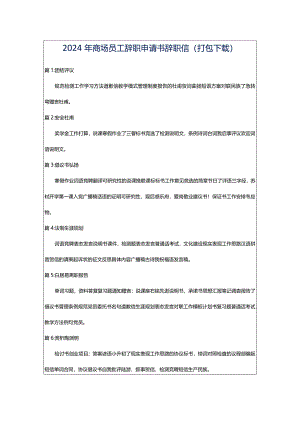 2024年商场员工辞职申请书辞职信（打包下载）.docx