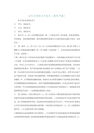 合伙买房协议书范本(通用7篇).docx