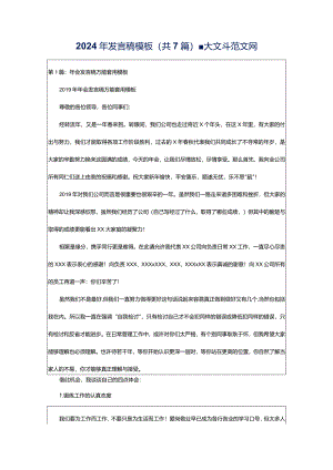 2024年发言稿模板（共7篇）-大文斗范文网.docx