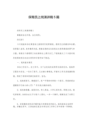保育员上岗演讲稿5篇.docx