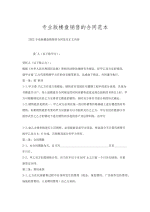 专业版楼盘销售的合同范本.docx