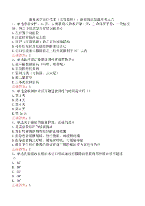 康复医学治疗技术(主管技师)：癌症的康复题库考点六.docx
