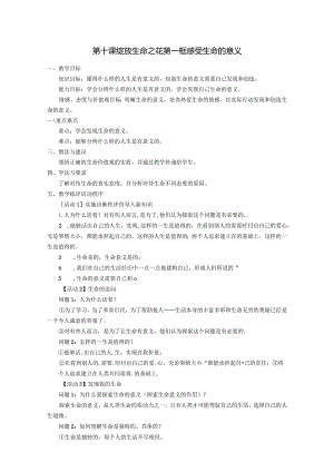 七年级道德与法治部编版上册第十课-教案-.docx