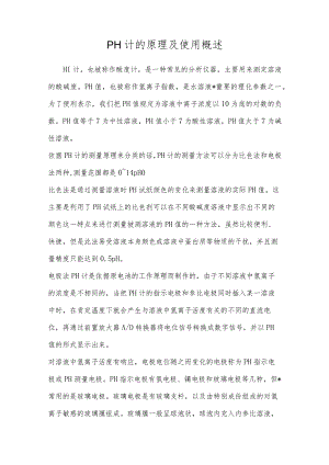 PH计的原理及使用概述.docx