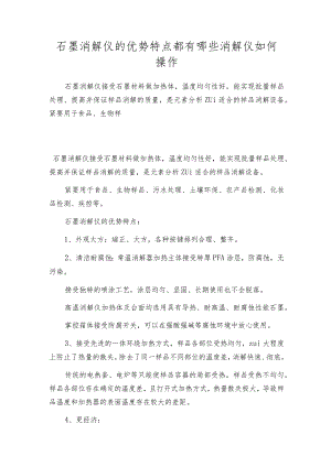 石墨消解仪的优势特点都有哪些消解仪如何操作.docx