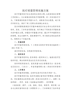 医疗质量管理实施计划方案.docx