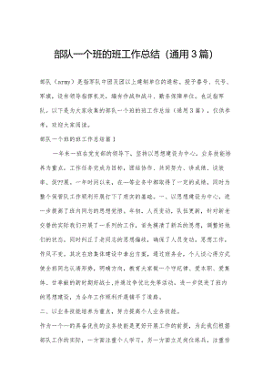 部队一个班的班工作总结(通用3篇).docx