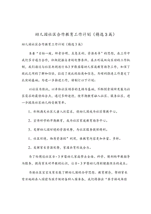幼儿园社区合作教育工作计划（精选3篇）.docx
