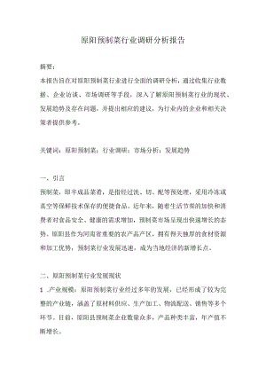 原阳预制菜行业调研分析报告.docx