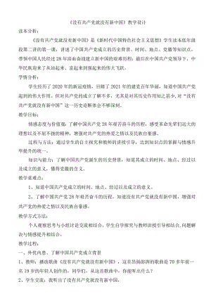 《没有共产党就没有新中国》教学设计.docx