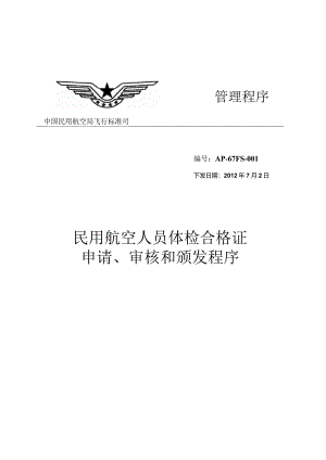 民用航空人员体检合格证申请、审核和颁发程序.docx