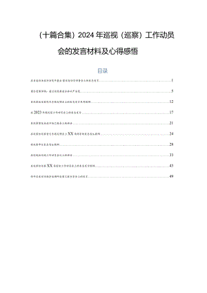 （十篇合集）2024年巡视（巡察）工作动员会的发言材料及心得感悟.docx