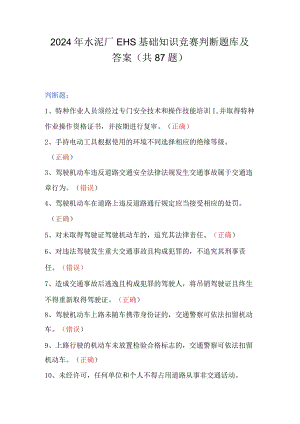 2024年水泥厂EHS基础知识竞赛判断题库及答案（共87题）.docx