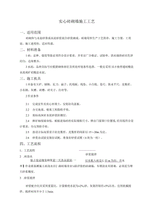 实心砖砌墙施工设计工艺设计.docx