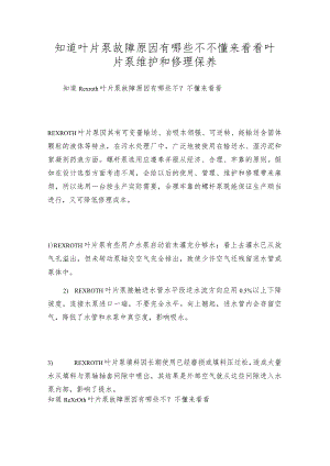 知道叶片泵故障原因有哪些不不懂来看看叶片泵维护和修理保养.docx