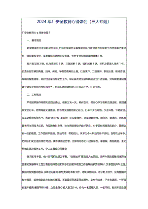 2024年厂安全教育心得体会（三大专题）.docx