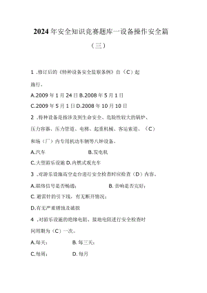2024年安全知识竞赛题库—设备操作安全篇（三）.docx
