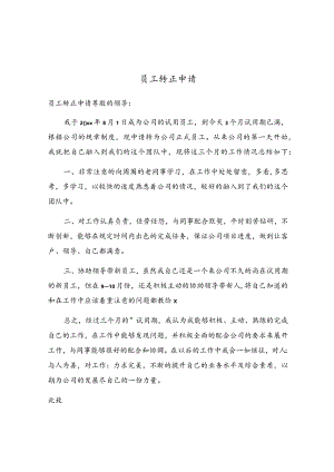 员工转正申请.docx