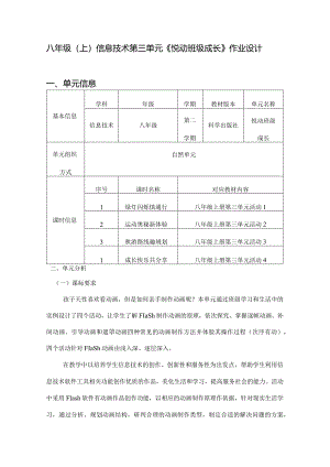 八年级（上）信息技术第三单元《悦动班级成长》作业设计(优质案例25页).docx