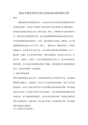 投标失败的原因分析与投标成功的策略分析.docx
