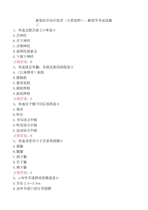 康复医学治疗技术(主管技师)：解剖学考试试题三.docx