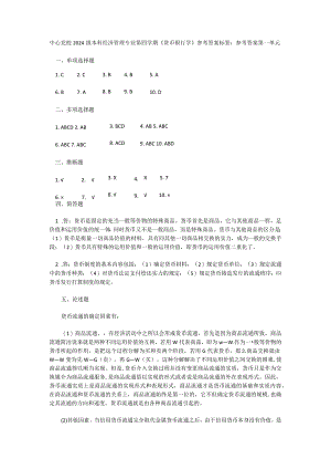 中央党校2024级本科经济管理专业第四学期《货币银行学》.docx