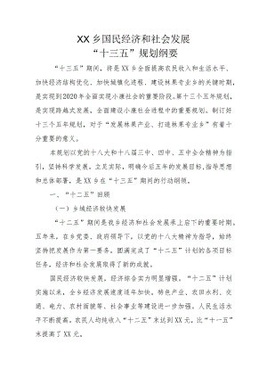 XX乡国民经济和社会发展十三五规划.docx