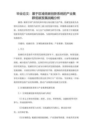毕业论文：基于区域低碳创新系统的产业集群低碳发展战略分析.docx