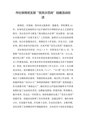 市社保局党支部“党员示范岗”创建活动综述.docx