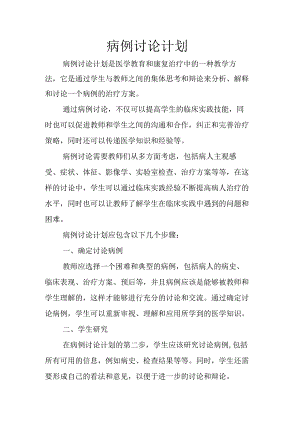 病例讨论计划.docx