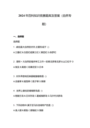 2024年百科知识竞赛题库及答案（自然专题）.docx