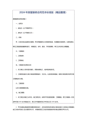2024年房屋装修合同范本标准版（精品整理）.docx