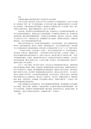 中烟党组2024年第四季度党组中心组（扩大）理论学习会讲话稿.docx