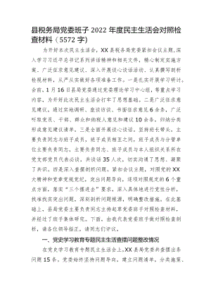 县税务局党委班子2022年度民主生活会对照检查材料【】.docx