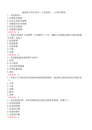 康复医学治疗技术(主管技师)：心理学基础一.docx