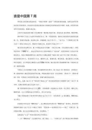谁是中国第一盐商.docx