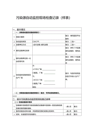 污染源自动监控现场检查记录.docx