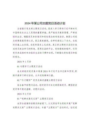2024年某公司主题党日活动计划&2024年市委领导在为基层减负赋能整治形式主义专题座谈会上的讲话.docx