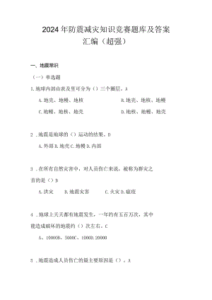 2024年防震减灾知识竞赛题库及答案汇编（超强）.docx