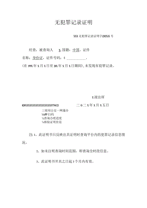 无犯罪记录证明.docx