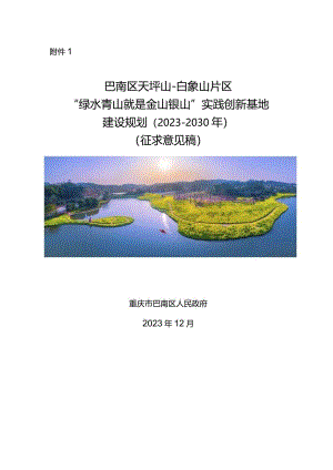 巴南区天坪山-白象山片区“绿水青山就是金山银山”实践创新基地建设规划（2023-2030年）.docx