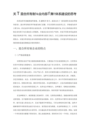关于混合所有制企业内部控制体系建设的思考.docx