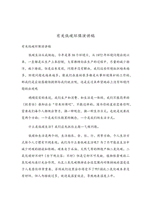 有关低碳环保演讲稿.docx